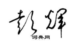 梁錦英彭輝草書個性簽名怎么寫