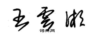 朱錫榮王雲湘草書個性簽名怎么寫