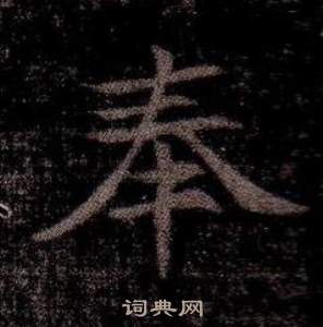 寫的司馬昞墓志銘