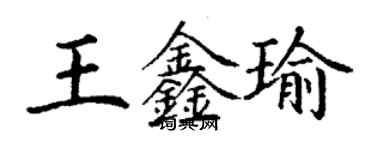 丁謙王鑫瑜楷書個性簽名怎么寫