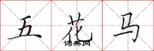 田英章五花馬楷書怎么寫