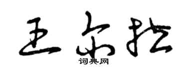 曾慶福王爾拉草書個性簽名怎么寫