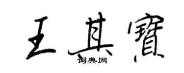 王正良王其寶行書個性簽名怎么寫