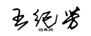 朱錫榮王紀芳草書個性簽名怎么寫