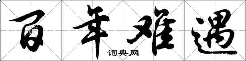 胡問遂百年難遇行書怎么寫