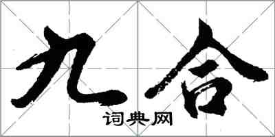 胡問遂九合行書怎么寫