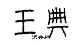 曾慶福王典篆書個性簽名怎么寫