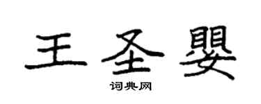 袁強王聖嬰楷書個性簽名怎么寫