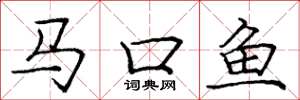龐中華馬口魚楷書怎么寫