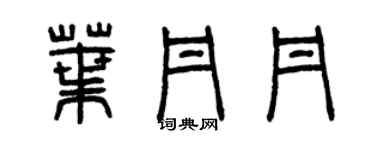 曾慶福葉丹丹篆書個性簽名怎么寫