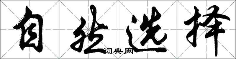 胡問遂自然選擇行書怎么寫