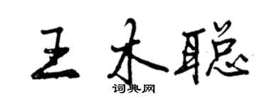 曾慶福王木聰行書個性簽名怎么寫