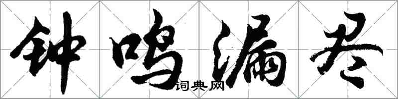 胡問遂鐘鳴漏盡行書怎么寫