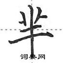 柴硬筆篆書書法字典_柴鋼筆篆書字帖