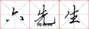 田英章六先生行書怎么寫