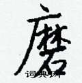 娠草書怎么寫好看_娠硬筆草書書法_娠鋼筆草書字帖