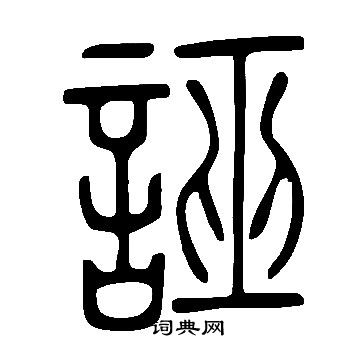 說文解字寫的誣