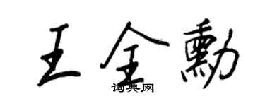 王正良王全勛行書個性簽名怎么寫