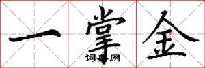 丁謙一掌金楷書怎么寫