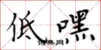 周炳元低嘿楷書怎么寫