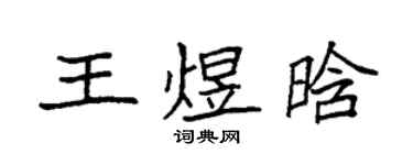 袁強王煜晗楷書個性簽名怎么寫