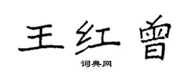 袁強王紅曾楷書個性簽名怎么寫