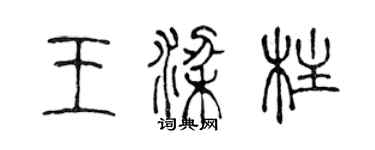 陳聲遠王樑柱篆書個性簽名怎么寫