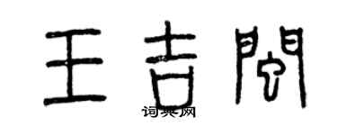 曾慶福王吉閩篆書個性簽名怎么寫