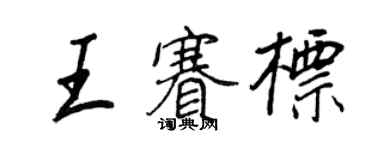王正良王賽標行書個性簽名怎么寫