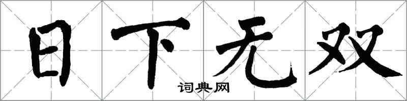 翁闓運日下無雙楷書怎么寫