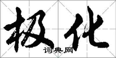 胡問遂極化行書怎么寫