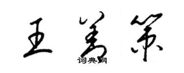 梁錦英王善策草書個性簽名怎么寫