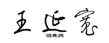 梁錦英王延寬草書個性簽名怎么寫