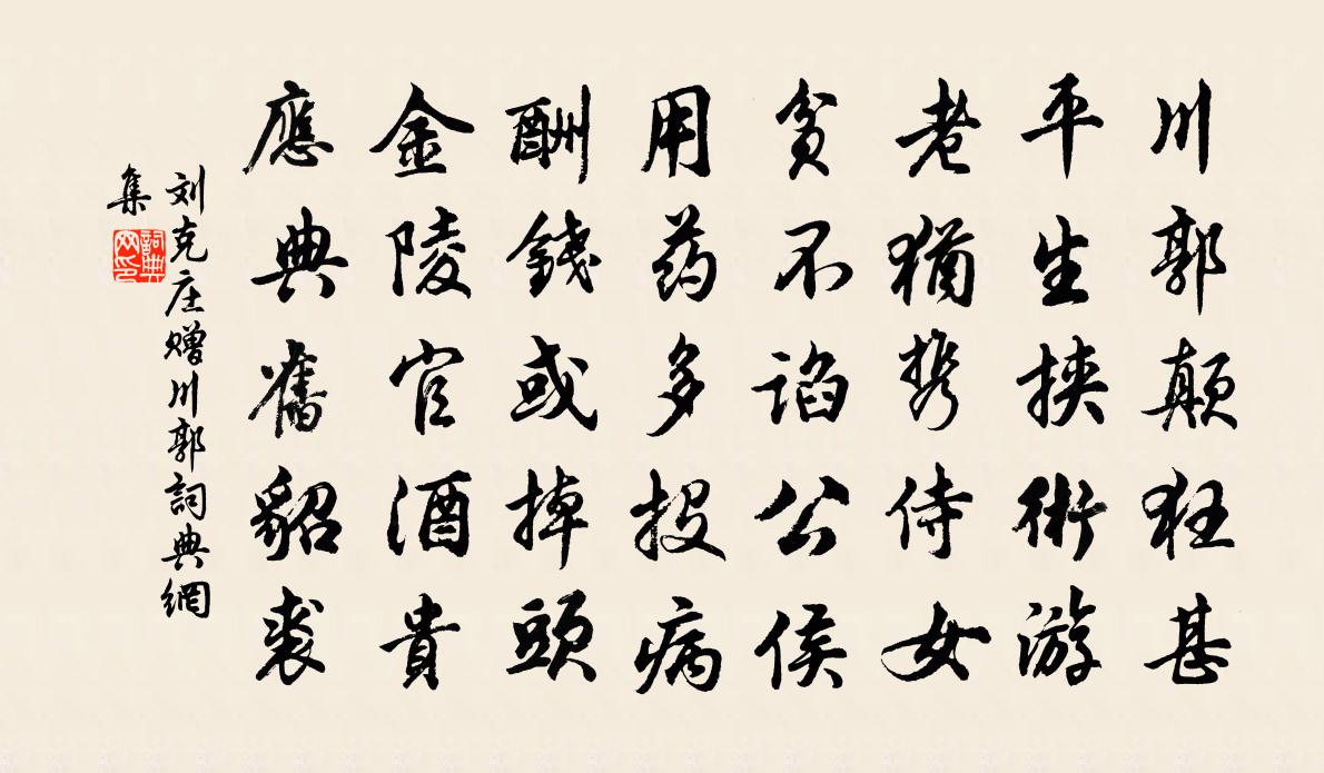 劉克莊贈川郭書法作品欣賞