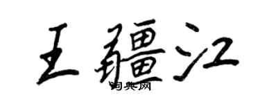 王正良王疆江行書個性簽名怎么寫