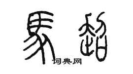 陳墨馬超篆書個性簽名怎么寫