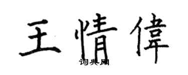 何伯昌王情偉楷書個性簽名怎么寫