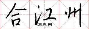 合江州怎么寫好看