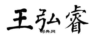 翁闓運王弘睿楷書個性簽名怎么寫