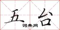 田英章五台楷書怎么寫