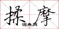 侯登峰揉摩楷書怎么寫
