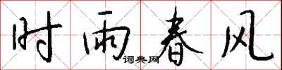 時雨春風怎么寫好看