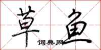 荊霄鵬草魚行書怎么寫