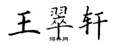 丁謙王翠軒楷書個性簽名怎么寫