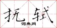 黃華生撫軾楷書怎么寫