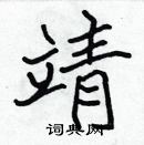 張標寫的硬筆楷書靖