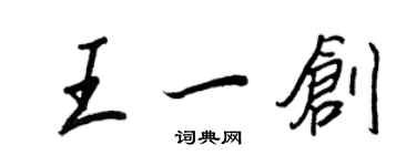 王正良王一創行書個性簽名怎么寫