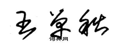 朱錫榮王單秋草書個性簽名怎么寫