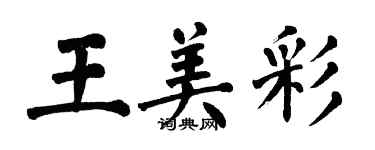 翁闓運王美彩楷書個性簽名怎么寫