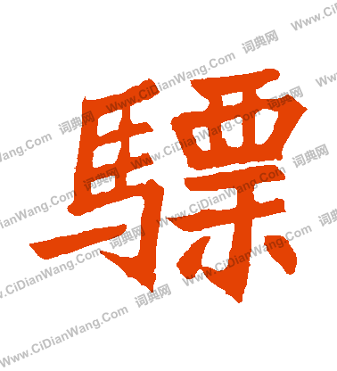 元珍墓誌寫的驃